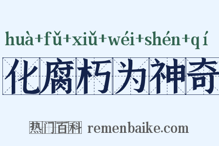 化腐朽为神奇是什么意思的图片